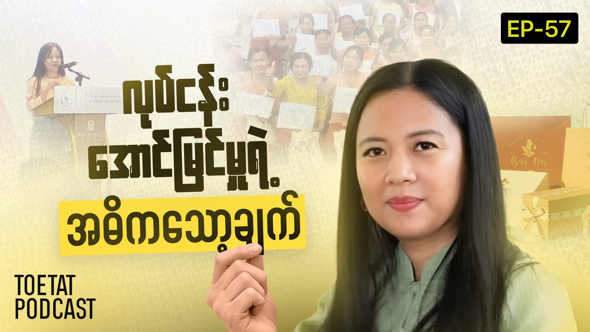 လုပ်ငန်းအောင်မြင်ဖို့ HR ရဲ့ အခန်းကဏ္ဍ | ToeTat Podcast Episode 57