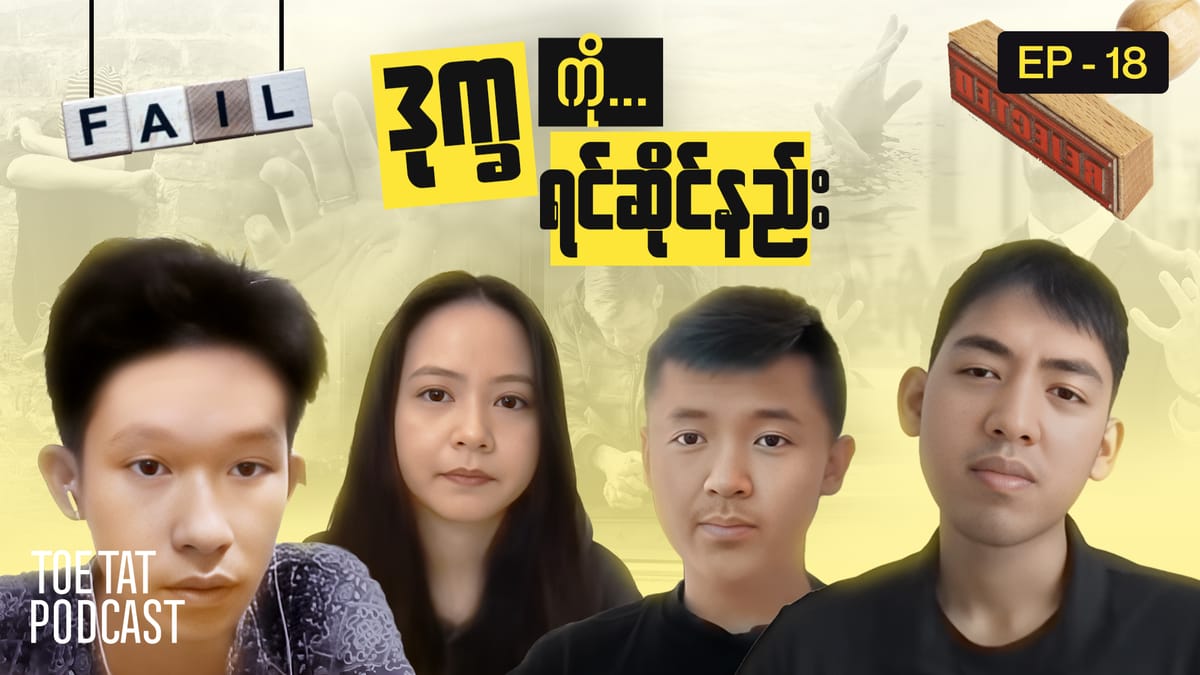 ဒုက္ခပြသာနာများကို ဘယ်လိုရင်ဆိုင်မလဲ၊ | TOETAT Podcast Episode 18