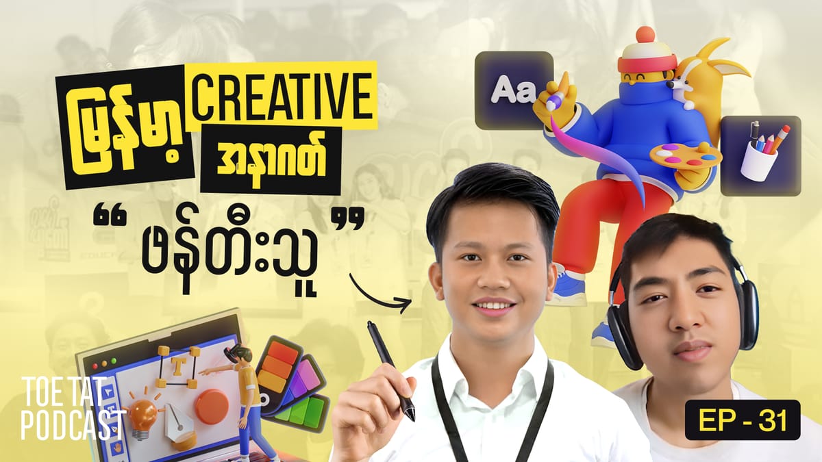 လက်မလျှော့တက်တဲ့ စိတ်ဓာတ်ဘယ်လိုမွေးမလဲ | TOETAT Podcast X MM Project | Episode 31