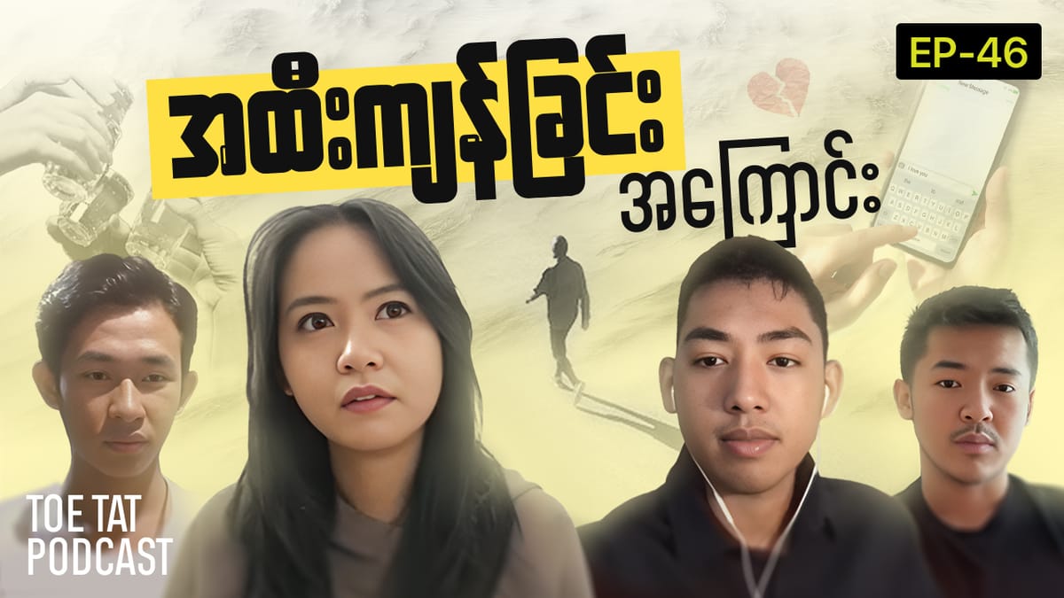 အထီးကျန်ခြင်းဆိုတာ ဘာလဲ၊ ဘယ်လိုကုစားမလဲ၊ ရောဂါတစ်ခုလား? | TOETAT Podcast Episode 46