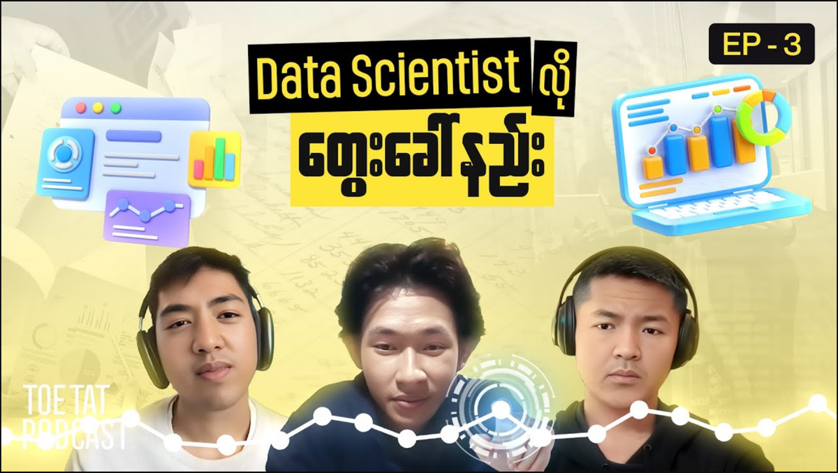 Data Scientist တစ်ယောက်လိုဘယ်လိုတွေးခေါ်မလဲ | TOETAT Myanmar Podcast Episode 3