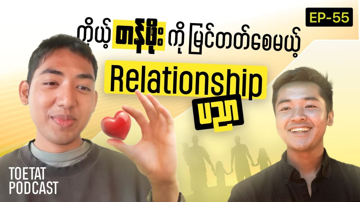 မိသားစု၊ လုပ်ငန်း၊ အချစ်ရေး -ဘယ် Relationship မဆို Emotional Safety ဖန်တီးနည်း