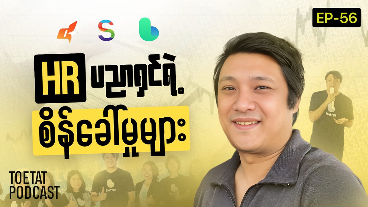HR ပညာရှင်တစ်ယောက်ရဲ့ ရင်တွင်းစကား | Toetat Podcast Episode 56