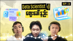 Data Scientist တစ်ယောက်လိုဘယ်လိုတွေးခေါ်မလဲ | TOETAT Myanmar Podcast Episode 3