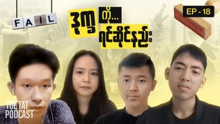 ဒုက္ခပြသာနာများကို ဘယ်လိုရင်ဆိုင်မလဲ၊ | TOETAT Podcast Episode 18