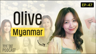Olive Myanmar ဖြစ်ပေါ်လာပုံ | Toetat X Olive Myanmar | Episode 45