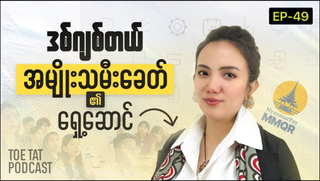 လူငယ်တွေ နည်းပညာလုပ်ငန်းခွင်မှာ အခွင့်အရေးဘယ်လိုရှာနိုင်မလဲ | ToeTat Podcast Episode 49