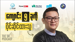 တီထွင်ဖန်တီးနိုင်တဲ့ ကလေးတွေဘယ်လိုမွေးထုတ်မလဲ | TOETAT podcast Episode 43