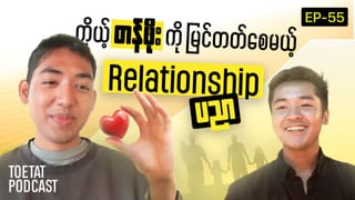 မိသားစု၊ လုပ်ငန်း၊ အချစ်ရေး -ဘယ် Relationship မဆို Emotional Safety ဖန်တီးနည်း