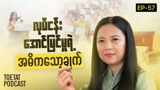 လုပ်ငန်းအောင်မြင်ဖို့ HR ရဲ့ အခန်းကဏ္ဍ | ToeTat Podcast Episode 57