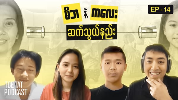 မိဘနဲ့ကလေး ဆက်သွယ်နည်း (Part-1) | TOETAT Podcast Episode 14