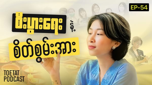 ဘဝမှာ အောင်မြင်ချင်သူတိုင်း သိထားသင့်တဲ့ စိတ်စွမ်းအားနဲ့ Business လျှို့ဝှက်ချက်များEpisod 54