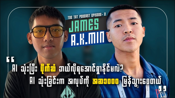 AI နဲ့ပိုက်ဆံရှာနည်း အဆ၁၀၀၀တိုးနည်း | TOETAT Myanmar Podcast Episode 2