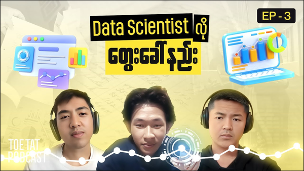 Data Scientist တစ်ယောက်လိုဘယ်လိုတွေးခေါ်မလဲ | TOETAT Myanmar Podcast Episode 3