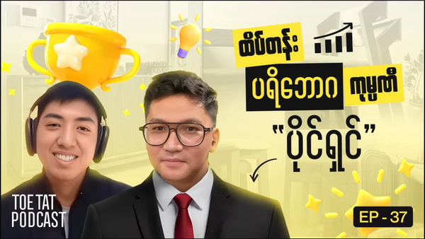 စွန့်ဦးတီထွင်သူတစ်ယောက်ရဲ့ Mindset | TOETAT Podcast X Blanca Furniture | Episode 37