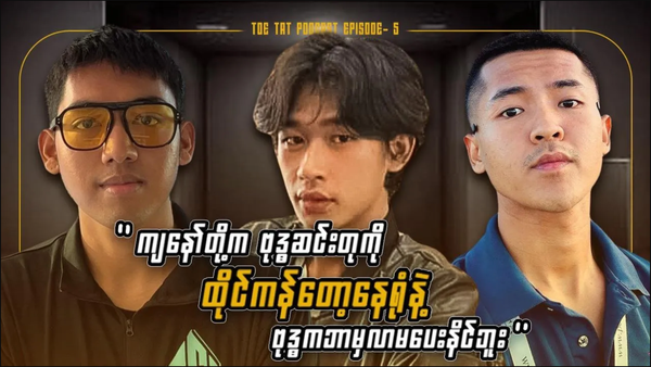 ခေတ်သစ်လူငယ်နှင့် ဘာသာရေး | TOETAT Podcast Episode 5